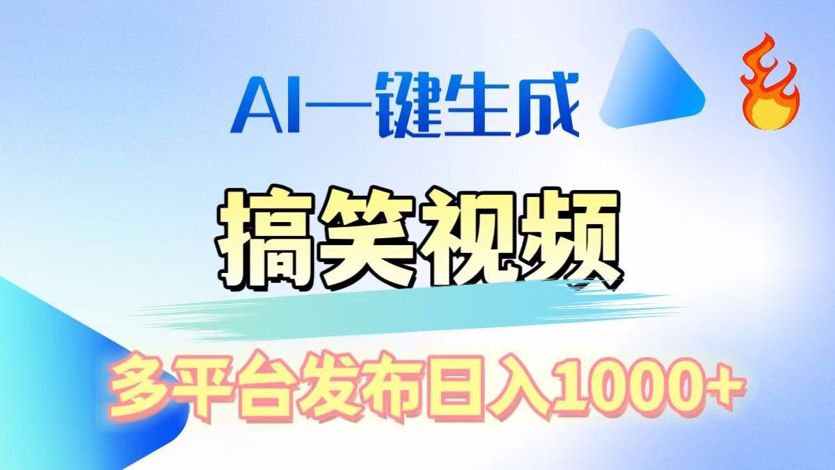 AI生成原创搞笑视频,多平台发布,轻松日入1000+-展望网