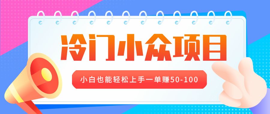 冷门小众项目，营业执照年审，小白也能轻松上手一单赚50-100-展望网
