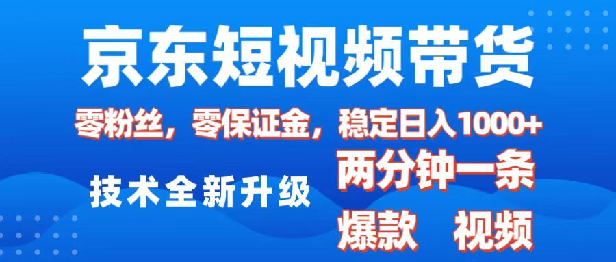 京东短视频带货，2025火爆项目，0粉丝，0保证金，操作简单，2分钟一条原创视频，日入1000+-展望网