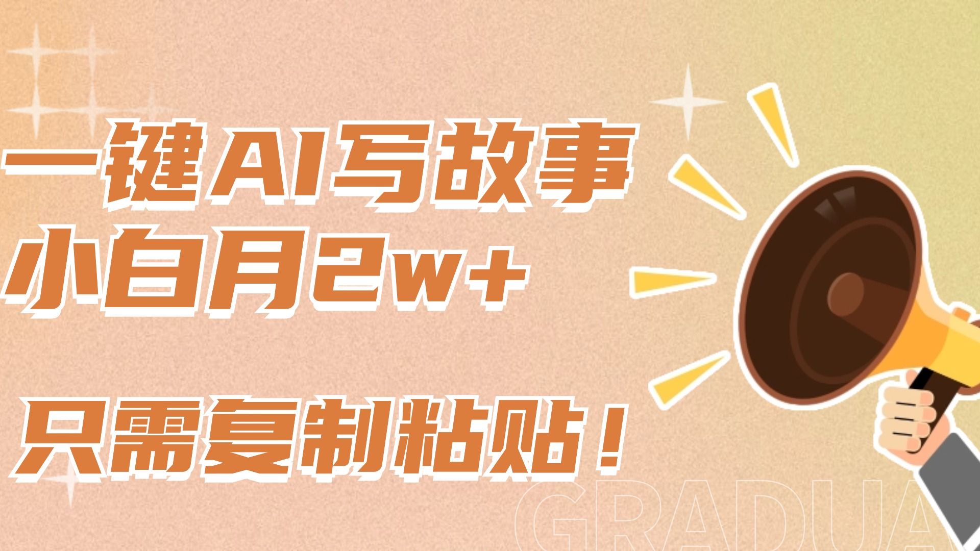 一键AI写故事,新赛道新玩法,复制粘贴,小白实现月入上万-展望网