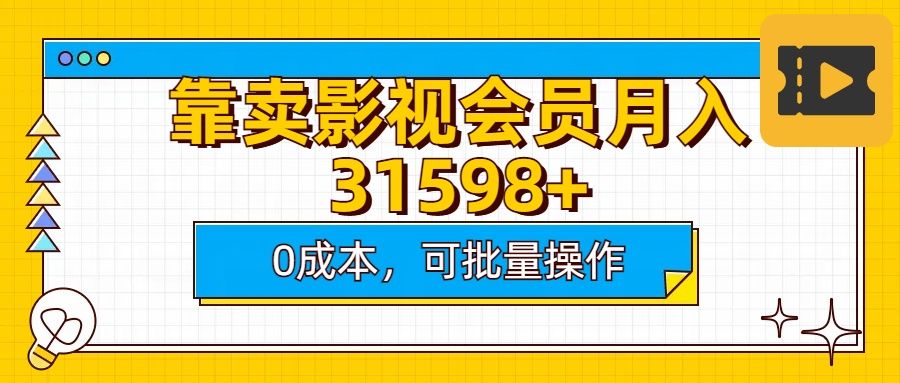 靠卖影视会员实测月入30000+0成本可批量操作-展望网