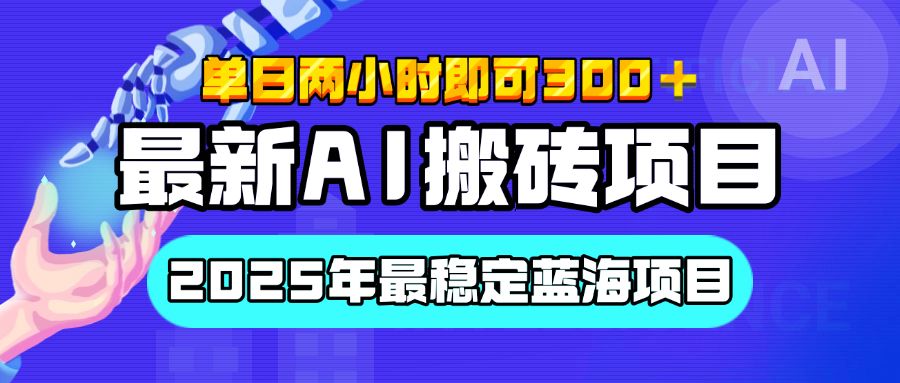 【最新AI搬砖项目】经测试2025年最稳定蓝海项目，执行力强先吃肉，单日两小时即可300+，多劳多得-展望网