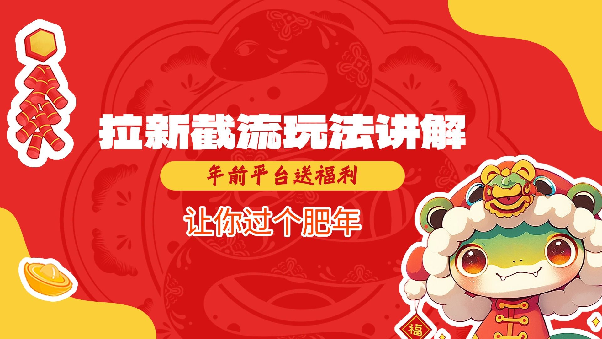 拉新截流玩法讲解,年前平台送福利,让你过个肥年-展望网