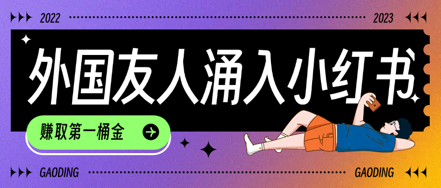 tiktok用户涌入小红书，我们如何利用信息差快速起号，小白如何抓住机遇赚取第一桶金-展望网