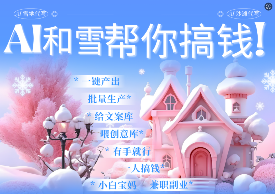 AI春节搞钱9.0 蝴蝶号雪地画画、送祝福、表白 AI一键生成 春节可以定制拜年雪地写祝福视频 每日轻松十分钟 月赚米1W+ 抓紧冲!-展望网