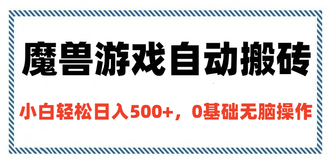 魔兽游戏自动搬砖，小白轻松日入500+，0基础无脑操作-展望网