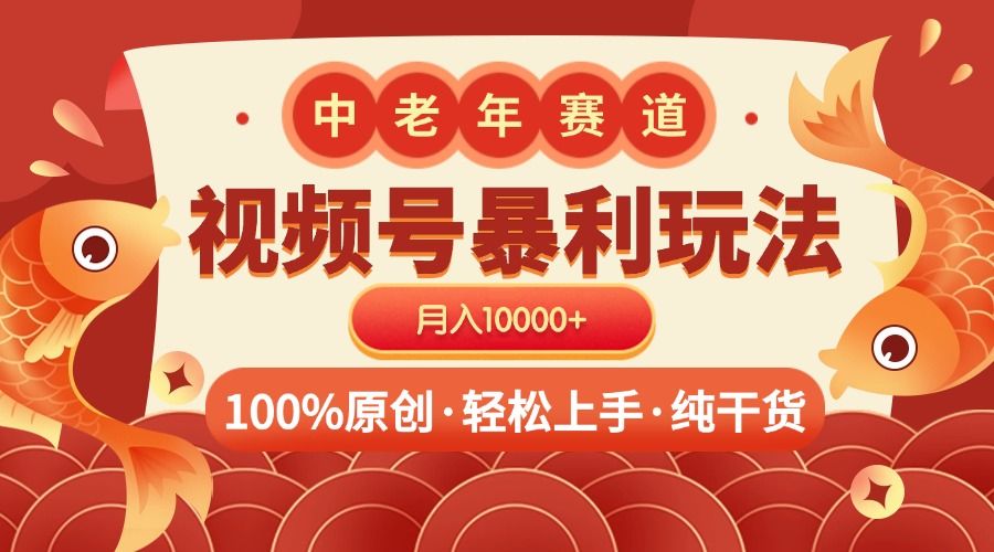 视频号暴力玩法 100%原创 小白轻松上手 可矩阵 月入10000+-展望网