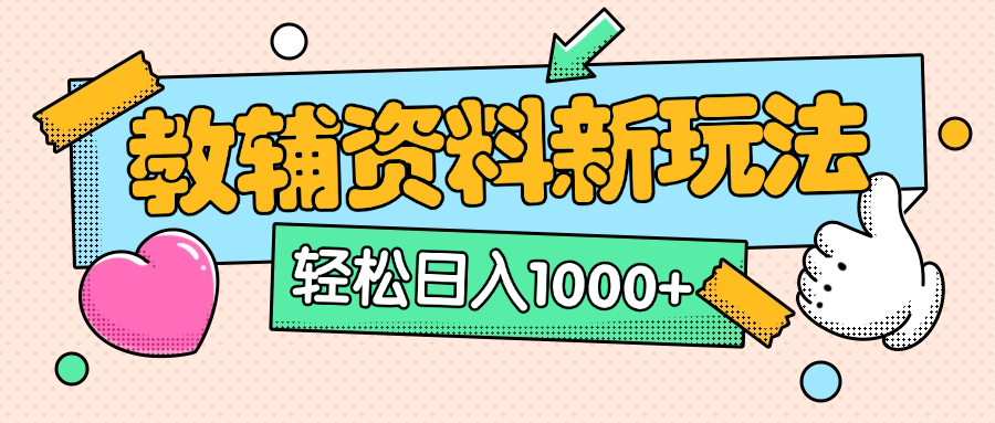 AI小红书克隆爆款教辅资料笔记全新玩法，0门槛0成本，一天十分钟发发笔记轻松日入1000+（全新思路+附教辅资料）-展望网