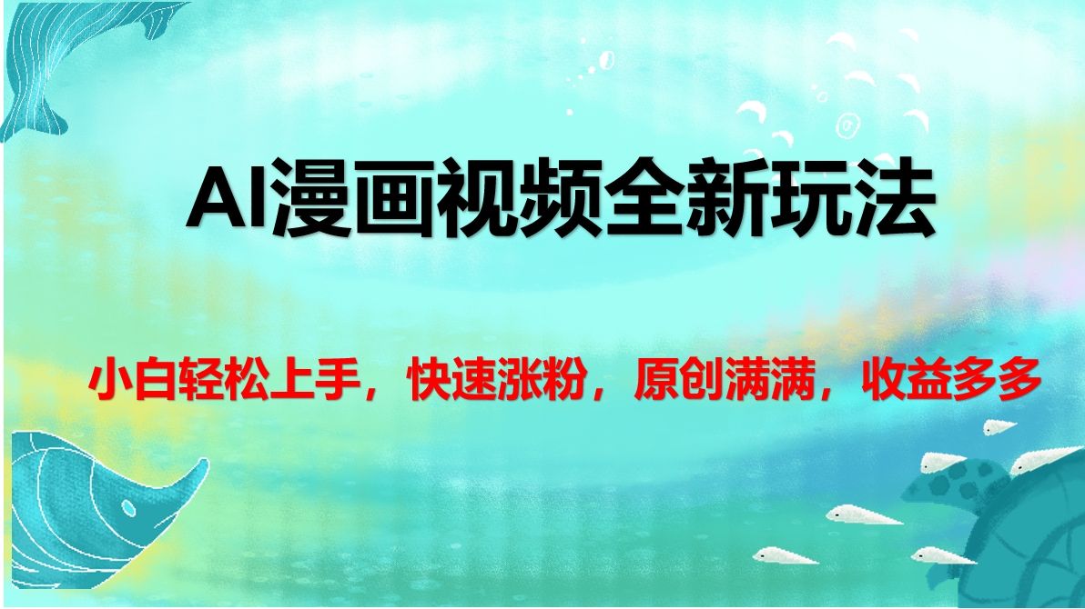 AI漫画视频全新玩法,小白轻松上手,快速涨粉,原创满满,收益多多-展望网