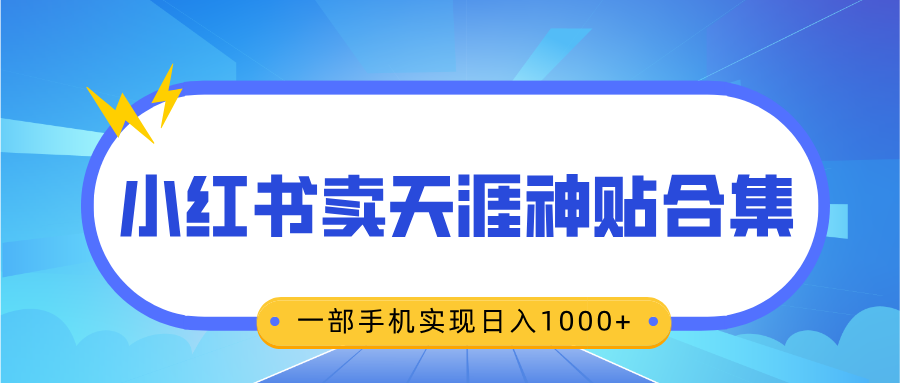 无脑搬运一单赚69元，小红书卖天涯神贴合集，一部手机实现日入1000+-展望网
