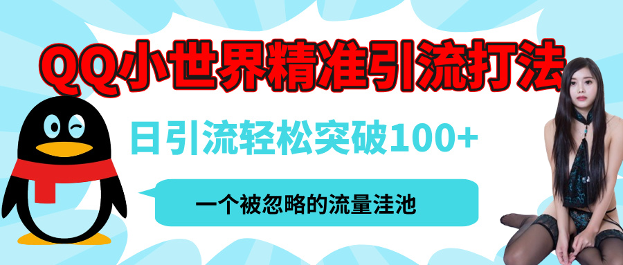 QQ小世界,被严重低估的私域引流平台,流量年轻且巨大,实操单日引流100+创业粉,月精准变现1W+-展望网