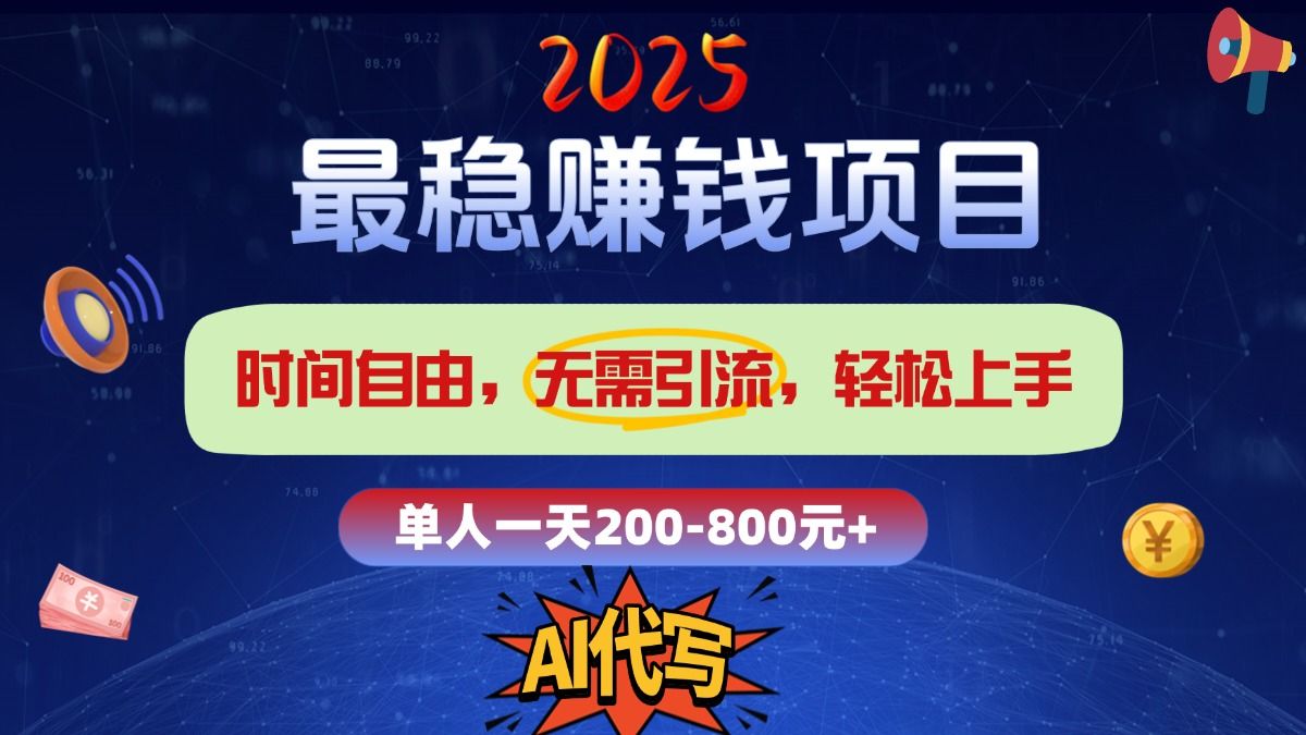 2025最稳赚钱项目,2.0版AI代写,时间自由,无需引流,轻松上手,单人一日200-800+-展望网
