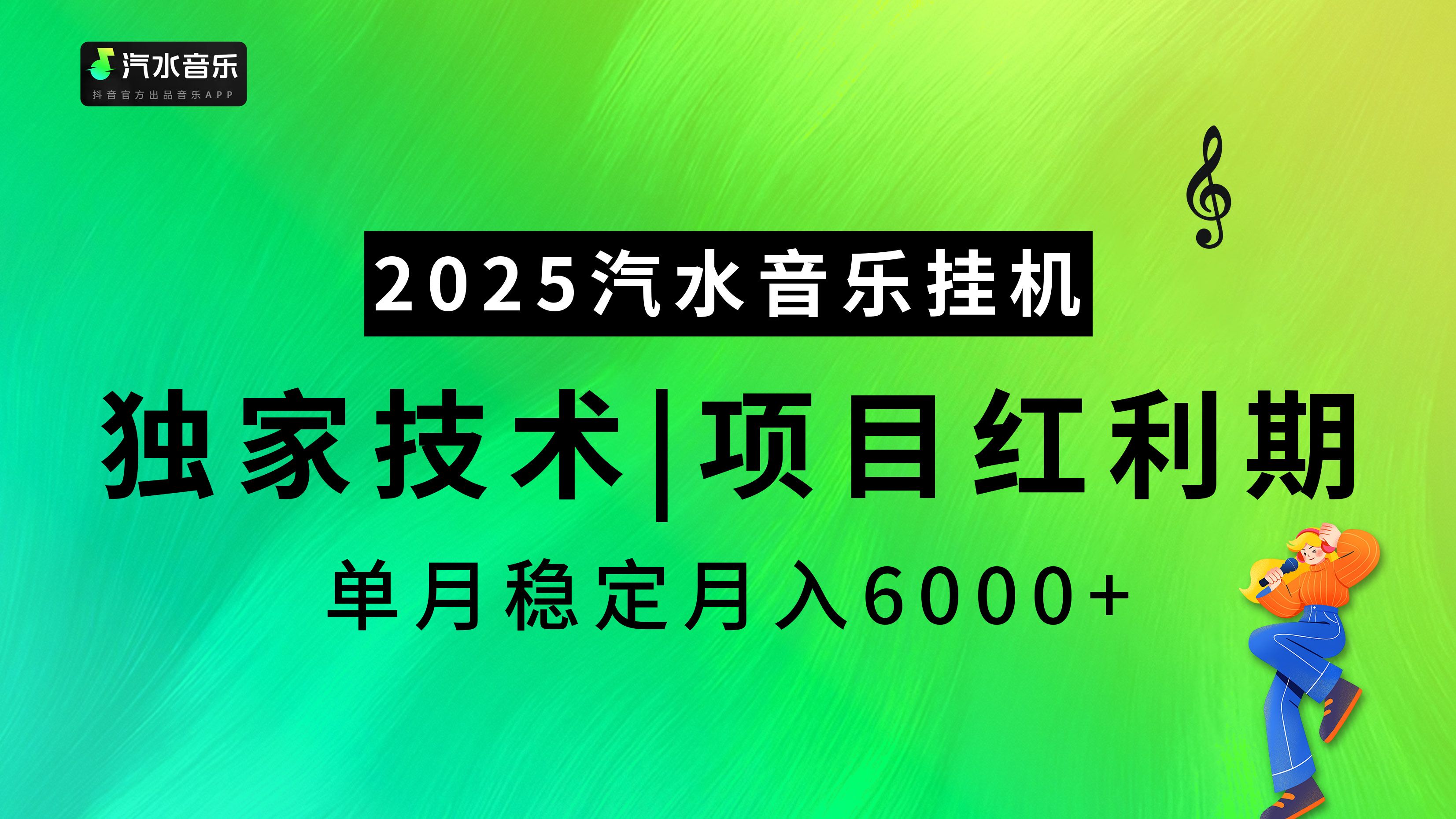 2025汽水音乐挂机项目，独家最新技术，项目红利期稳定月入6000+-展望网