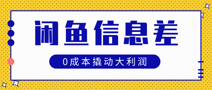 闲鱼信息差玩法思路，0成本撬动大利润-展望网