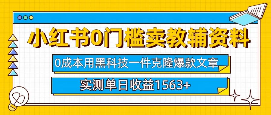 小红书卖教辅资料0门槛0成本每天10分钟单日收益1500+-展望网