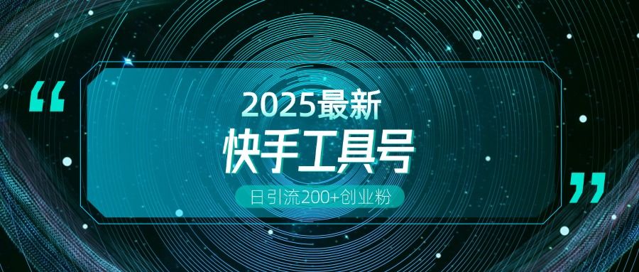快手创业粉引流新玩法,工具号操作全解析,解锁创业粉变现多元玩法,日引200+-展望网