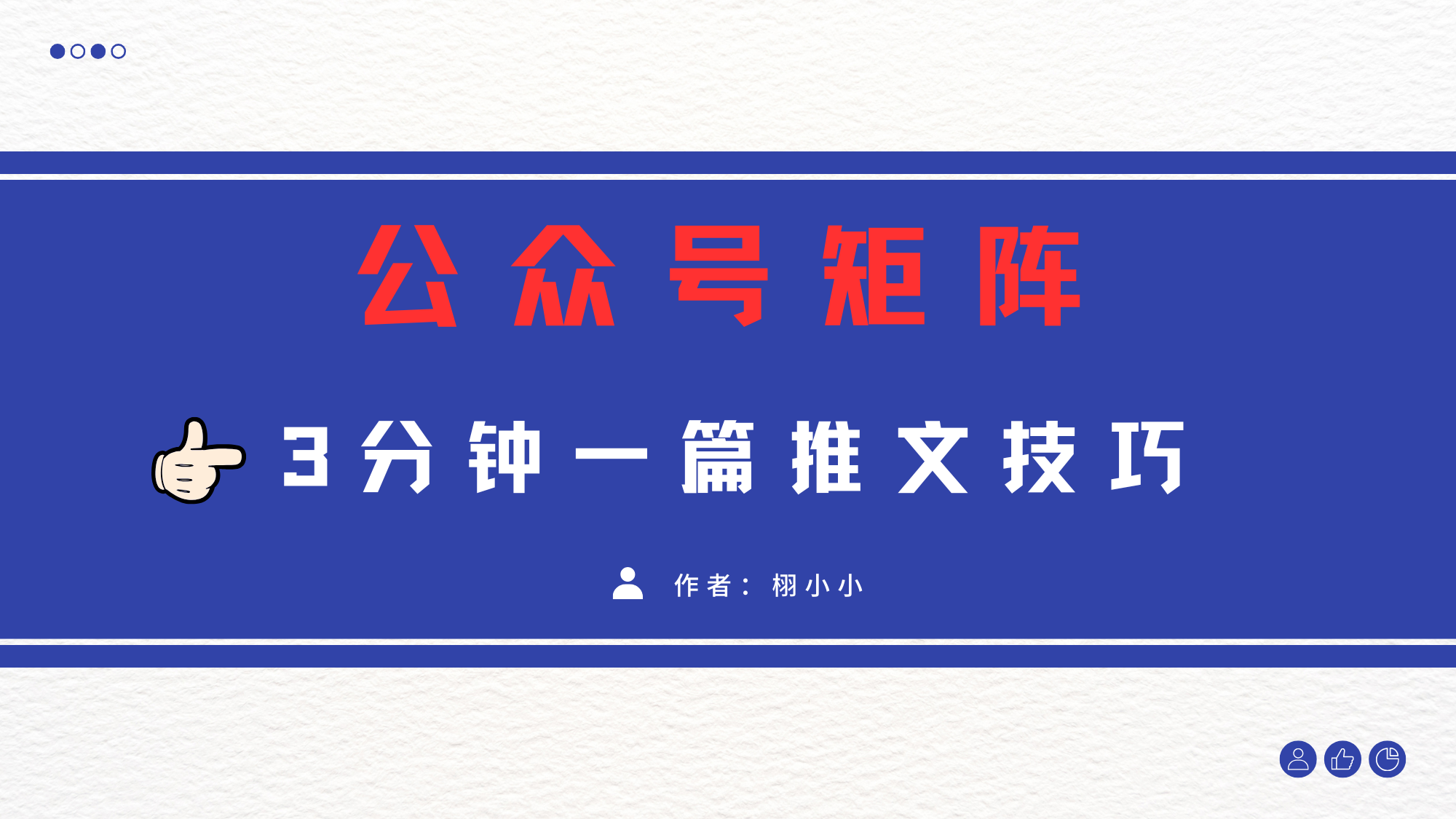 3分钟写一篇原创爆文,矩阵操作公众号拉爆流量主-展望网