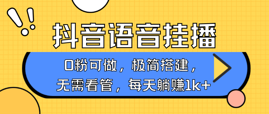 抖音语音无人挂播，不用露脸出声，一天躺赚1000+，手机0粉可播，简单好操作-展望网