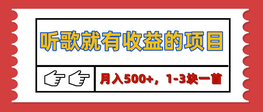 【揭秘】听歌就有收益的项目，月入500+，1-3块一首，保姆级实操教程-展望网