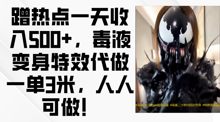 毒液变身特效代做一单3米，蹭热点一天收入500+，人人可做！-展望网