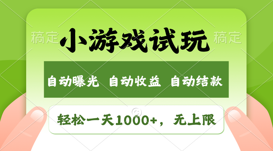 小游戏试玩,火爆项目,轻松日入1000+,收益无上限,全新市场!-展望网