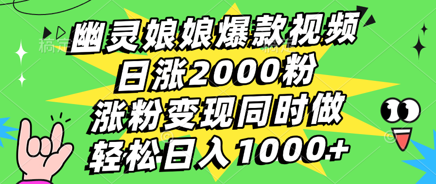 幽灵娘娘爆款视频，日涨2000粉，涨粉变现同时做，轻松日入1000+-展望网