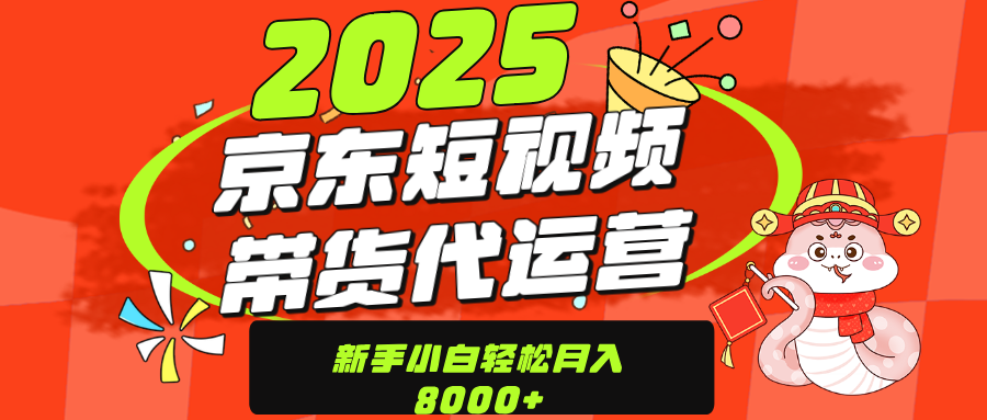 京东带货代运营，年底翻身项目，只需上传视频，单月稳定变现8000-展望网