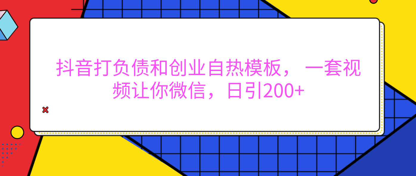 外面卖1980元的。抖音打负债和创业自热模板， 一套视频让你微信，日引200+-展望网