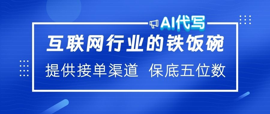 互联网行业的铁饭碗  AI代写 提供接单渠道 保底五位数-展望网