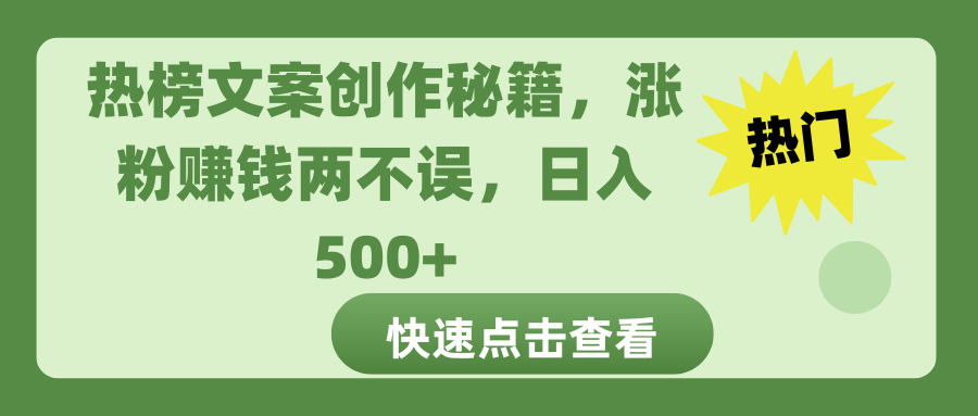热榜文案创作秘籍,涨粉赚钱两不误,日入 500+-展望网