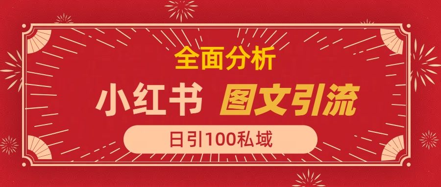 小红书图文引流，全面解析日引100私域流量是怎样做到的-展望网