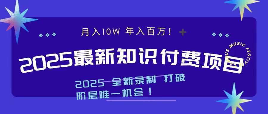 2025最新知识付费项目 实现月入十万,年入百万!-展望网