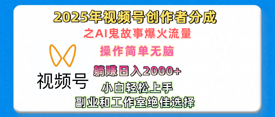 2025年视频号创作者分成之AI鬼故事爆火流量，轻松日入2000+无脑操作，小白、宝妈、学生党、也可轻松上手，不需要剪辑、副业和工作室绝佳选择-展望网