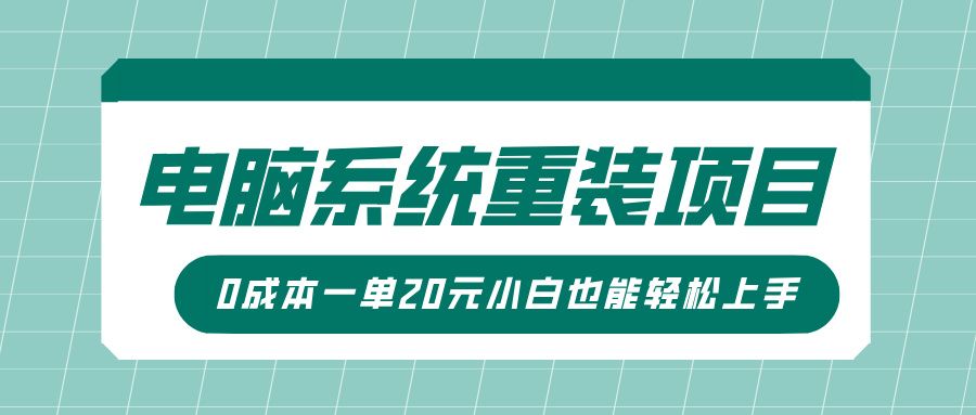 电脑系统重装项目,傻瓜式操作,0成本一单20元小白也能轻松上手-展望网