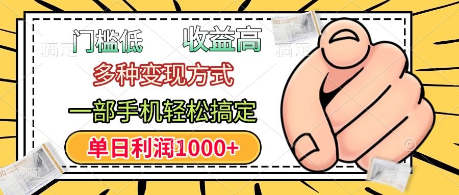 年前只靠一部手机，低门槛，利润高，单日收益1000+，多种变现方式-展望网