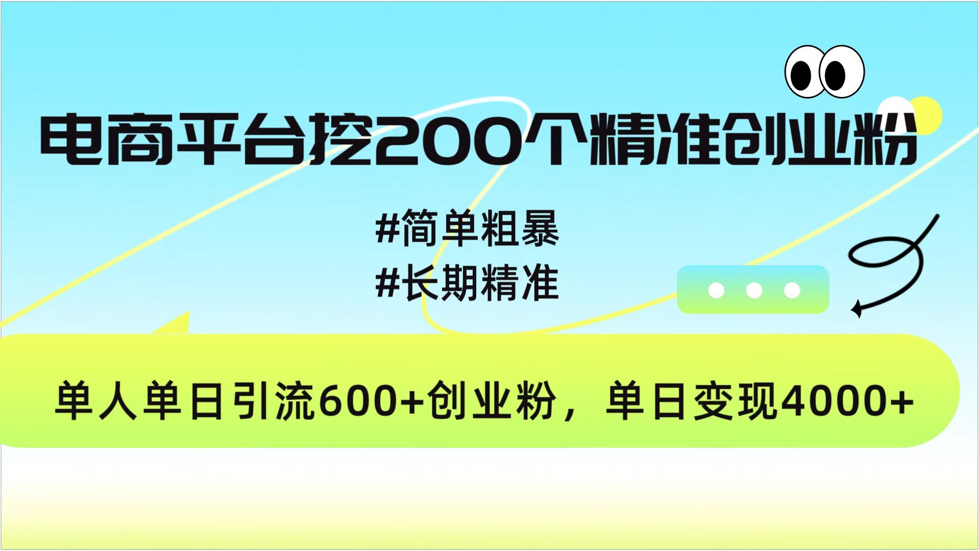 电商平台挖200个精准创业粉,简单粗暴长期精准,单人单日引流600+创业粉,日变现4000+-展望网