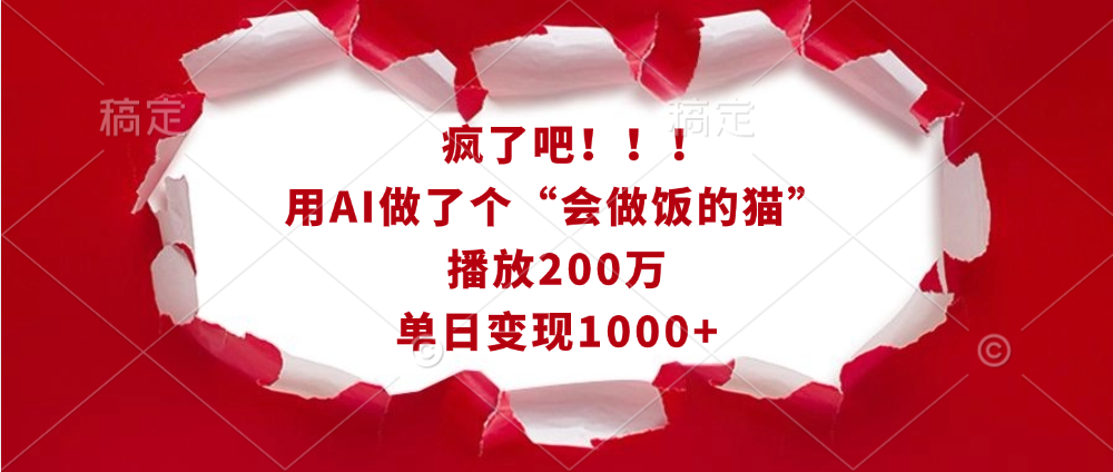 疯了吧!!!用AI做了个“会做饭的猫”,播放200万,单日变现1000+-展望网