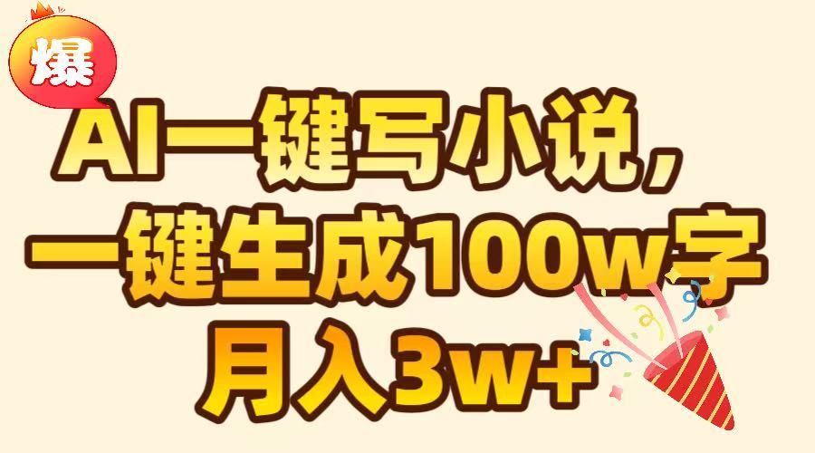 AI一键生成原创小说，可一键生成100W字，月入3W+-展望网