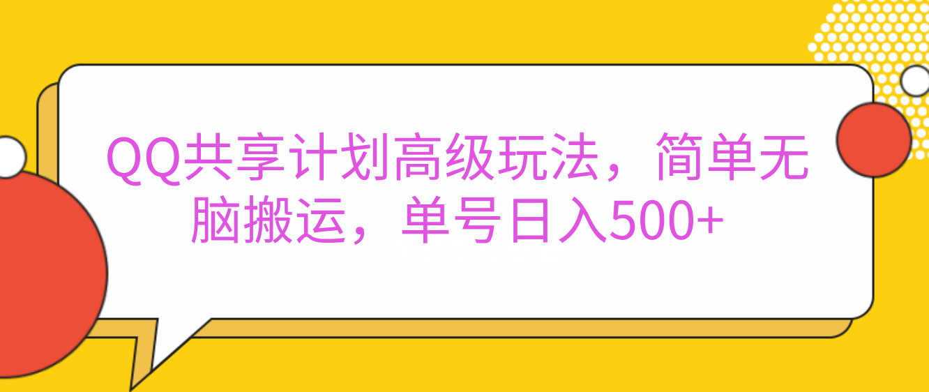 嘿,朋友们!今天来聊聊QQ共享计划的高级玩法,简单又高效,能让你的账号日入500+。-展望网