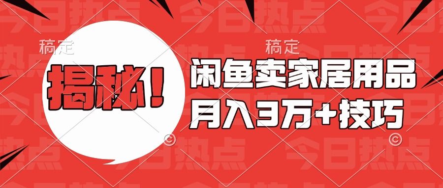 揭秘！闲鱼卖家居用品月入3w技巧-展望网