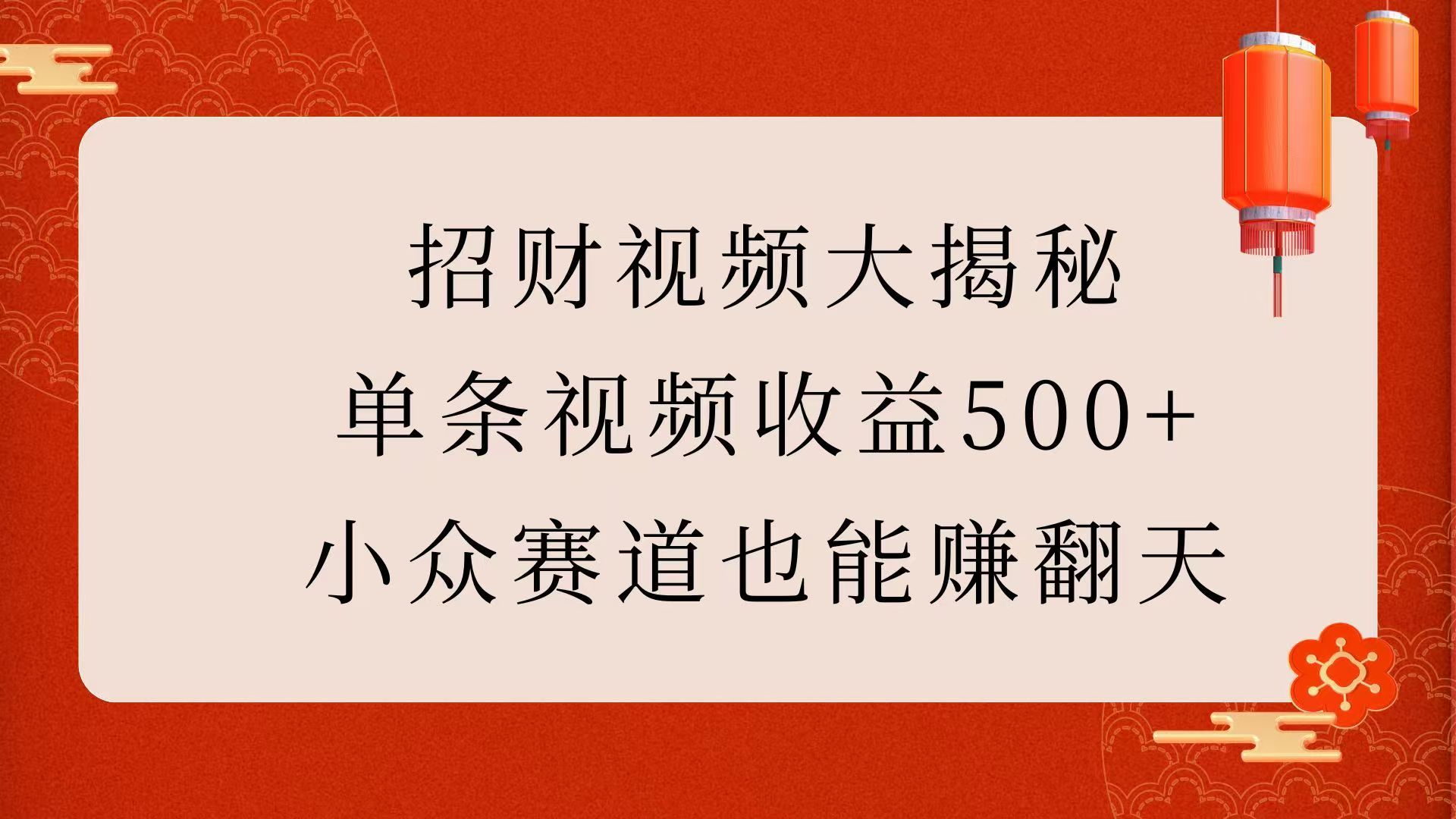 招财视频大揭秘：单条视频收益500+，小众赛道也能赚翻天！-展望网