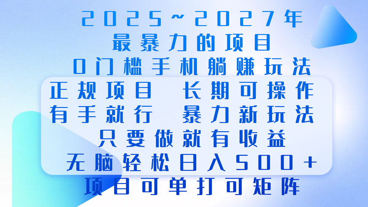 2025年~2027最暴力的项目,0门槛手机躺赚项目,长期可操作,正规项目,暴力玩法,有手就行,只要做当天就有收益,无脑轻松日500+,项目可单打可矩阵-展望网
