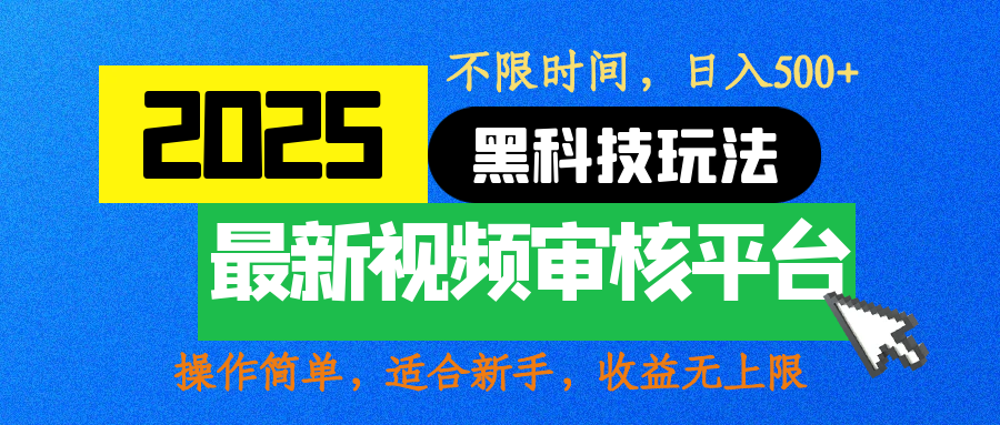 2025最新黑科技玩法,视频审核玩法,10秒一单,不限时间,不限单量,新手小白一天500+-展望网