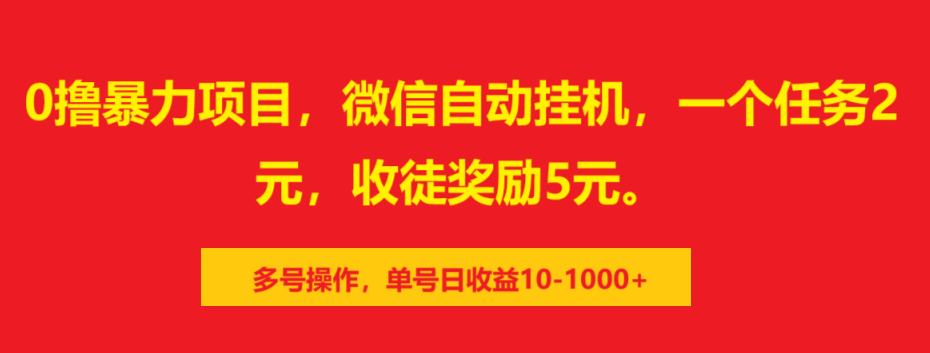 0撸暴力项目，微信自动挂机，一个任务2元，收徒奖励5元。多号操作，单号日收益10-1000+-展望网