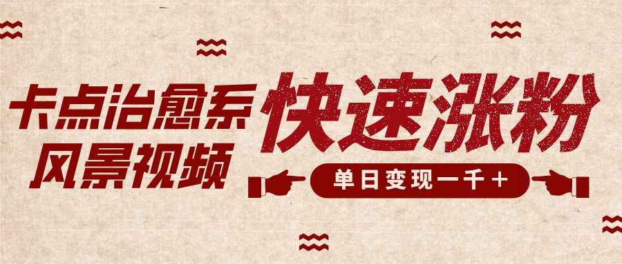 卡点治愈风景视频，快速涨粉，迅速变现，单日变现1000＋-展望网