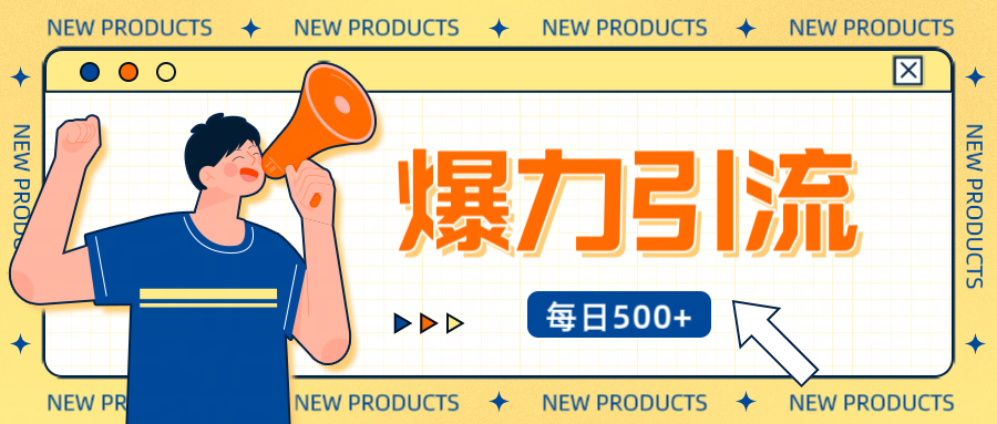 12月最新创业粉引流秘籍曝光 傻瓜式操作 日引500+不封号,不废号,可批量操作!!!-展望网