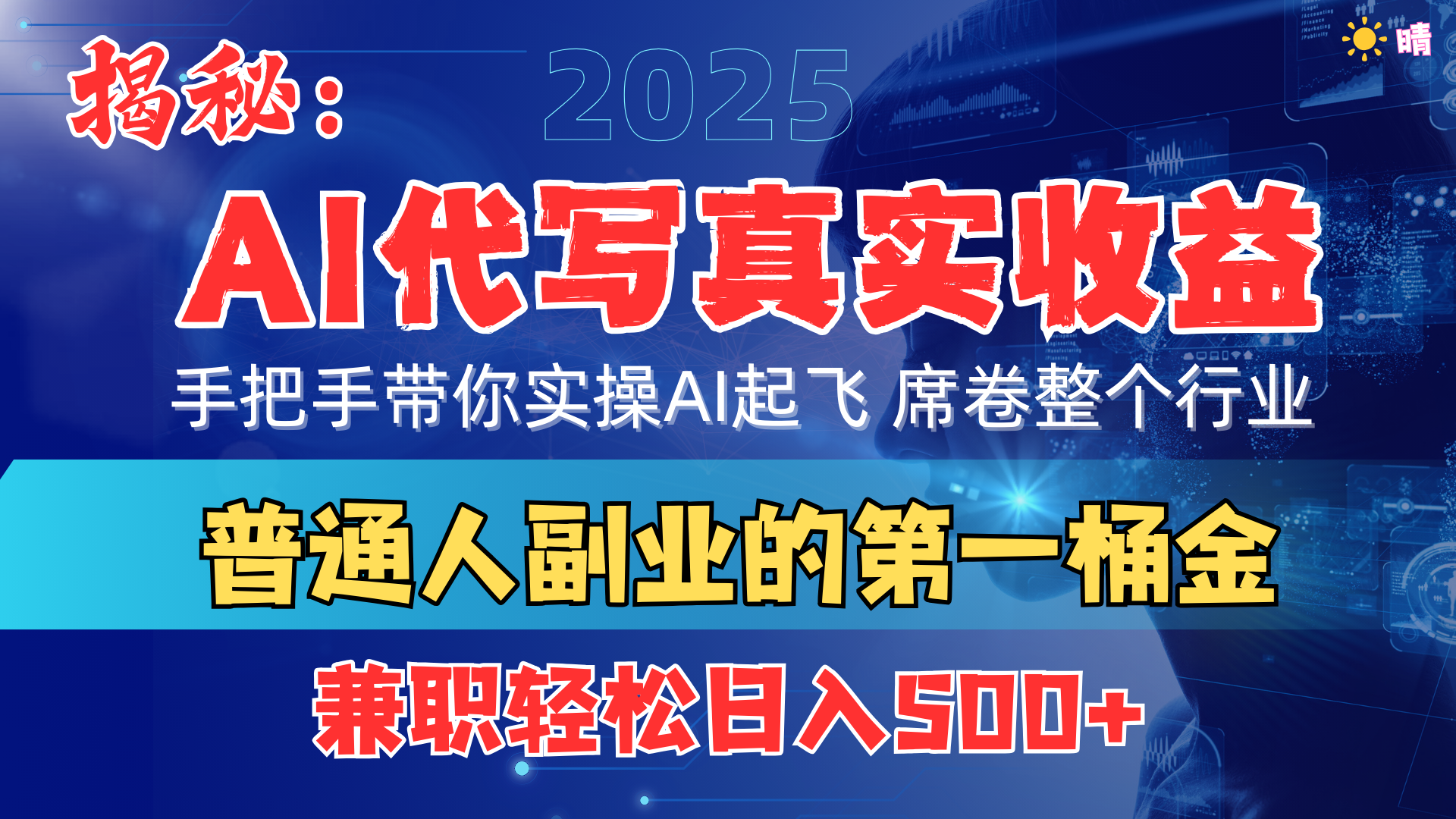 首度拆解: AI 代写真实收益,手把手带你实操AI起飞 席卷整个行业-展望网