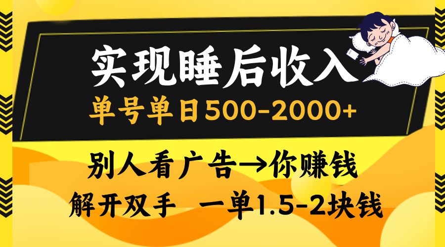 别人看广告，等于你赚钱，实现睡后收入，单号单日500-2000+，解放双手，无脑操作。-展望网