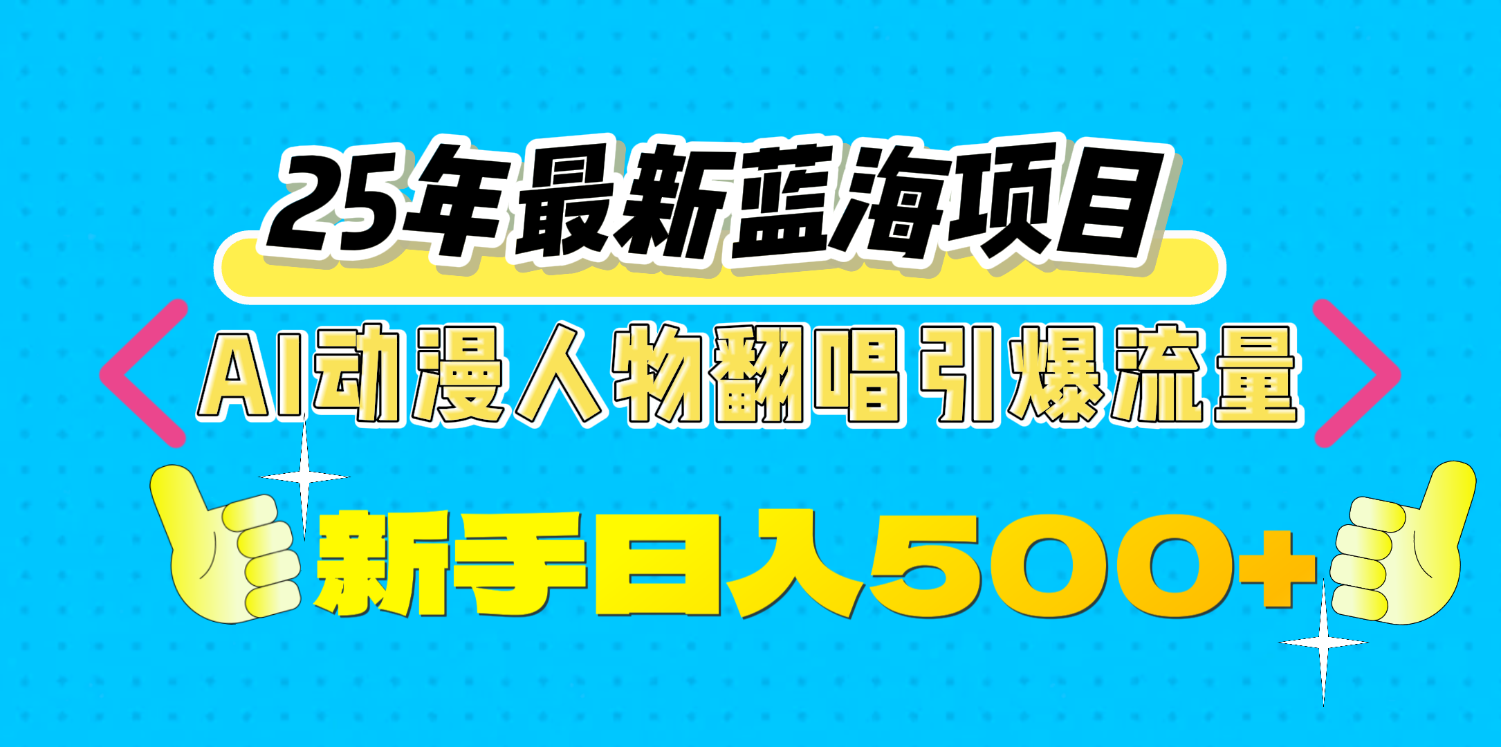 25年最新蓝海项目，AI动漫人物翻唱引爆流量，一天收益500+-展望网