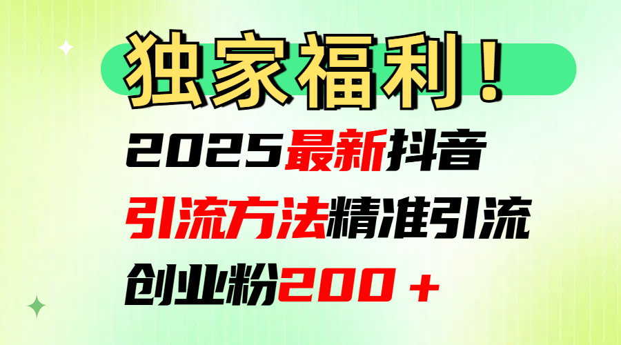 2025最新抖音引流方法每日精准引流创业粉200+-展望网